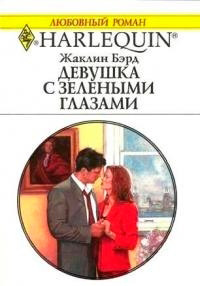 Девушка с зелеными глазами - Жаклин Бэрд
