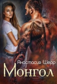 Монгол - Анастасия Шерр