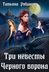 Три невесты Черного ворона - Татьяна Рябинина