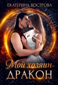 Мой хозяин - дракон - Екатерина Вострова