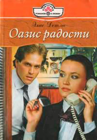 Оазис радости - Элис Детли