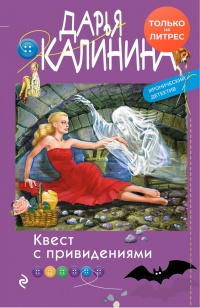 Квест с привидениями - Дарья Калинина