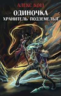 Одиночка. Хранитель подземелья - Алекс Кош