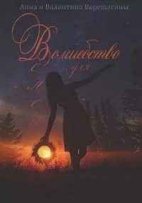 Волшебство для Велеи - Валентина Верещагина