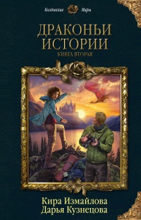 Драконьи истории. Книга вторая - Кира Измайлова