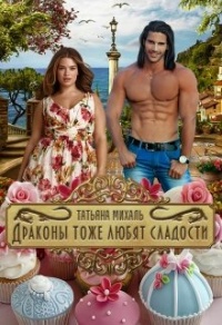 Драконы тоже любят сладости - Татьяна Михаль