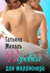 Воровка для миллионера - Татьяна Михаль