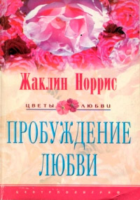 Пробуждение любви - Жаклин Норрис