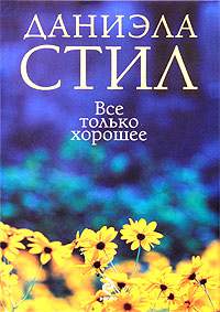 Все только хорошее - Даниэла Стил