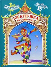 Лоскутушка из Страны Оз - Лаймен Фрэнк Баум