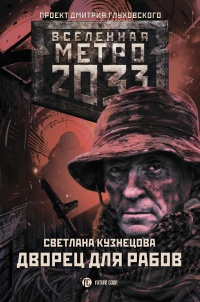 Метро 2033. Дворец для рабов - Светлана Алексеевна Кузнецова