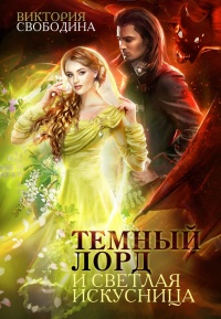 Темный лорд и светлая искусница - Виктория Свободина