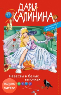 Невесты в белых тапочках - Дарья Калинина