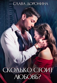 Сколько стоит любовь - Слава Доронина