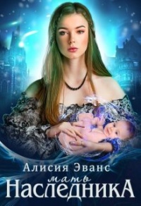 Мать наследника - Алисия Эванс