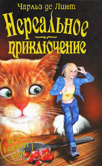Нереальное приключение - Чарльз де Линт