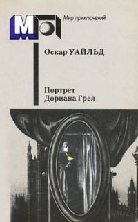 Портрет г-на У.Г. - Оскар Уайльд