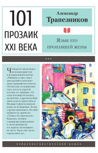 Язык его пропавшей жены - Александр Трапезников