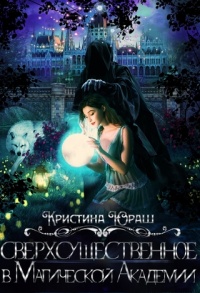 Сверхсущественное в Магической Академии - Кристина Юраш