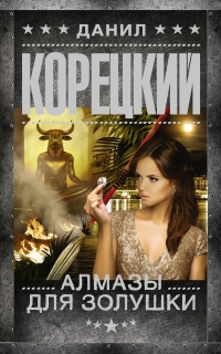 Алмазы для Золушки - Данил Корецкий