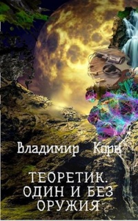 Теоретик. Один и без оружия - Владимир Корн