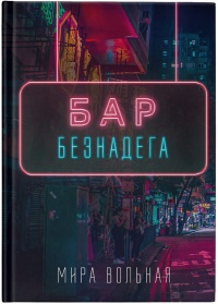Бар «Безнадега» - Мира Вольная