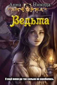 Ведьма - Анна Никода