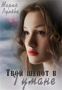 Твой шёпот в Тумане - Мария Лунёва