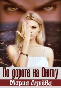 По дороге на Оюту - Мария Лунёва