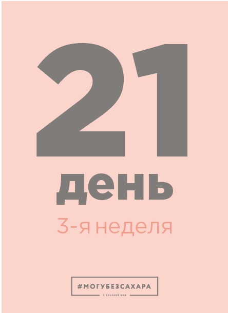 Марафон: 21 день без сахара Марафон: 21 день без сахара