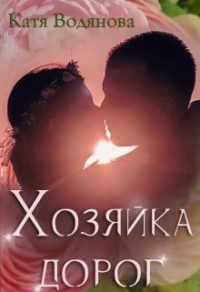 Хозяйка дорог - Катя Водянова