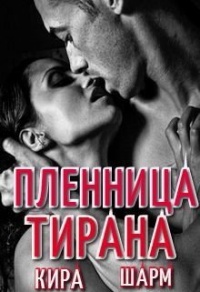 Пленница тирана - Кира Шарм