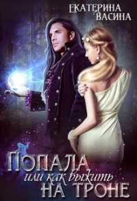 Попала или как выжить на троне - Екатерина Васина