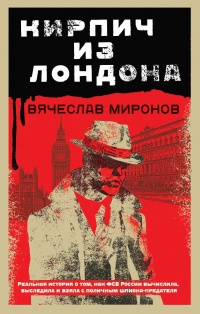 Кирпич из Лондона - Вячеслав Миронов