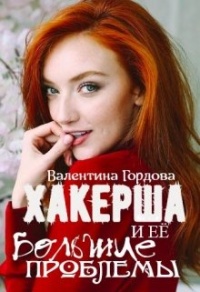 Хакерша и Её большие проблемы - Валентина Гордова