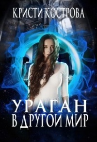 Ураган в другой мир - Кристи Кострова