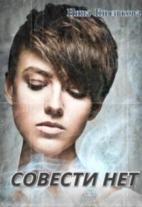 Совести нет - Нина Князькова