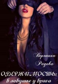 Одержимость: в ловушке у врага - Вероника Радова
