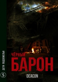 Дети подземелья - Дикон Шерола