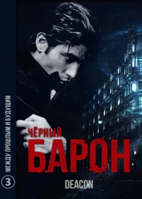 Между Прошлым и Будущим - Дикон Шерола