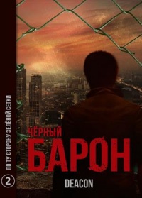 По ту сторону зеленой сетки - Дикон Шерола