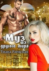 Муз из другого мира - Тиана Раевская
