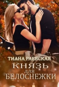 Князь для Белоснежки - Тиана Раевская