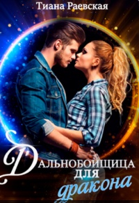 Дальнобойщица для Дракона - Тиана Раевская