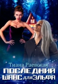 Последний шанс для эльфа - Тиана Раевская