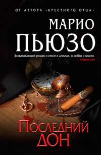 Последний дон - Марио Пьюзо