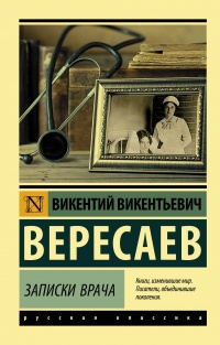 Записки врача - Викентий Вересаев