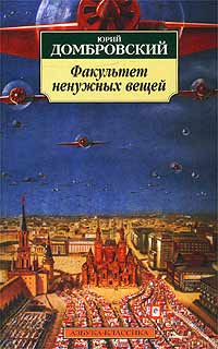Факультет ненужных вещей - Юрий Домбровский