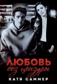 Любовь без цензуры - Катя Саммер