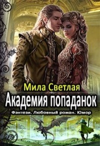 Академия попаданок. Первый семестр и Второй семестр. Дилогия - Мила Светлая